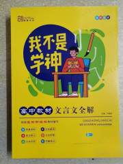 我不是学神高中教材文言文全解