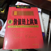 在价值链上跳舞