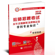 山香2019年四川省教师招聘考试特岗教师招聘中学历史学科专业知识历年真题解析及押题试卷