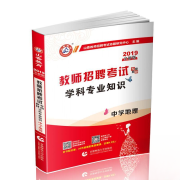 山香2019海南省教师招聘考试 特岗教师招聘教材中学地理教材+历年真题解析及押题试卷2本